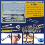 مجموعه 40 عددی آچار بکس AIWA | جعبه بکس کروم وانادیوم با جغجغه و رابط - تصویر 2