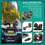 پنکه دو قلو فندکی خودرو | پنکه ماشین دو سرعته با چرخش 360 درجه - تصویر 4