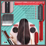 برس حرارتی صاف کننده مو Straight Comb | برس صاف کننده مو با تنظیم دما - تصویر 2