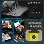 میز فرمان خودرو چند منظوره؛ سینی فرمان مناسب لپ‌تاپ، غذا و نوشتن - تصویر 4