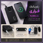 پاوربانک فراری 10000 میلی آمپر واقعی؛ شارژ سریع و دو خروجی USB - تصویر 3
