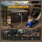 مبدل برق فندکی خودرو 200 وات | تبدیل 12 ولت به 220 ولت با USB و Type-C - تصویر 2